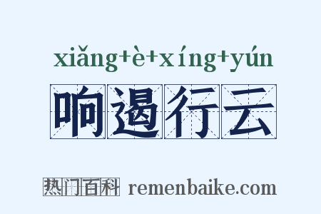 响遏行云是什么意思的图片